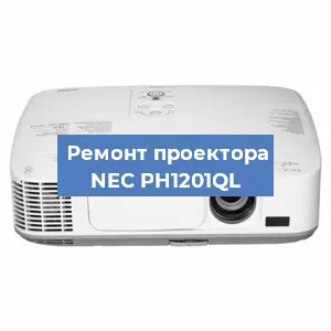 Замена линзы на проекторе NEC PH1201QL в Нижнем Новгороде